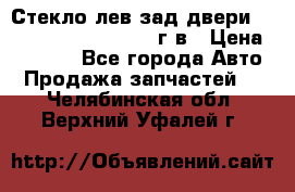 Стекло лев.зад.двери .RengRover ||LM2002-12г/в › Цена ­ 5 000 - Все города Авто » Продажа запчастей   . Челябинская обл.,Верхний Уфалей г.